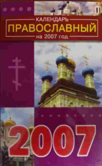 Книга Православный календарь на 2007 год, 11-20380, Баград.рф